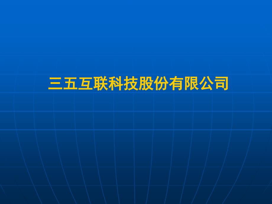 三五互联网络公司网站建设案例宣传课件(5页)_第1页