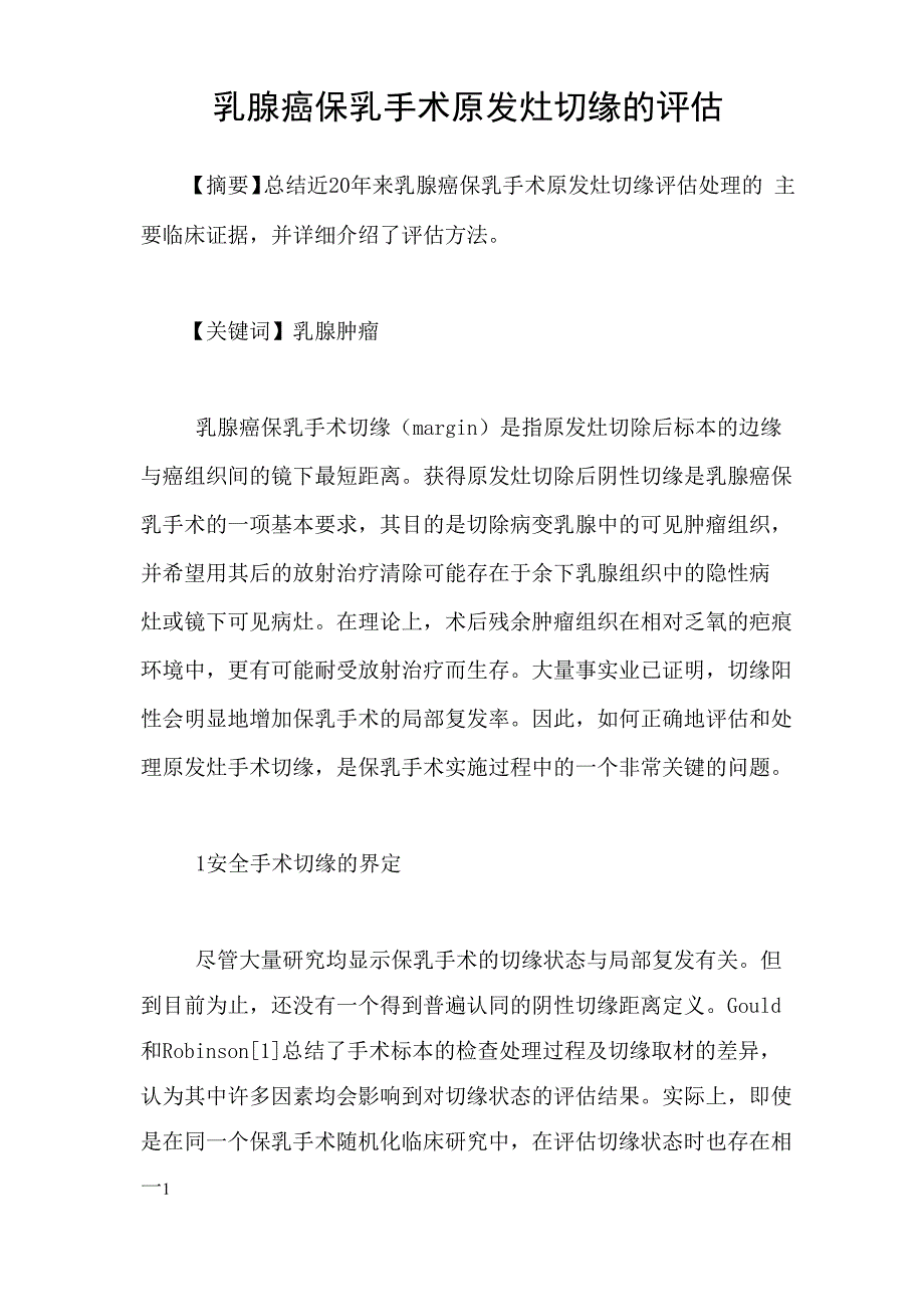 乳腺癌保乳手术原发灶切缘的评估_第1页