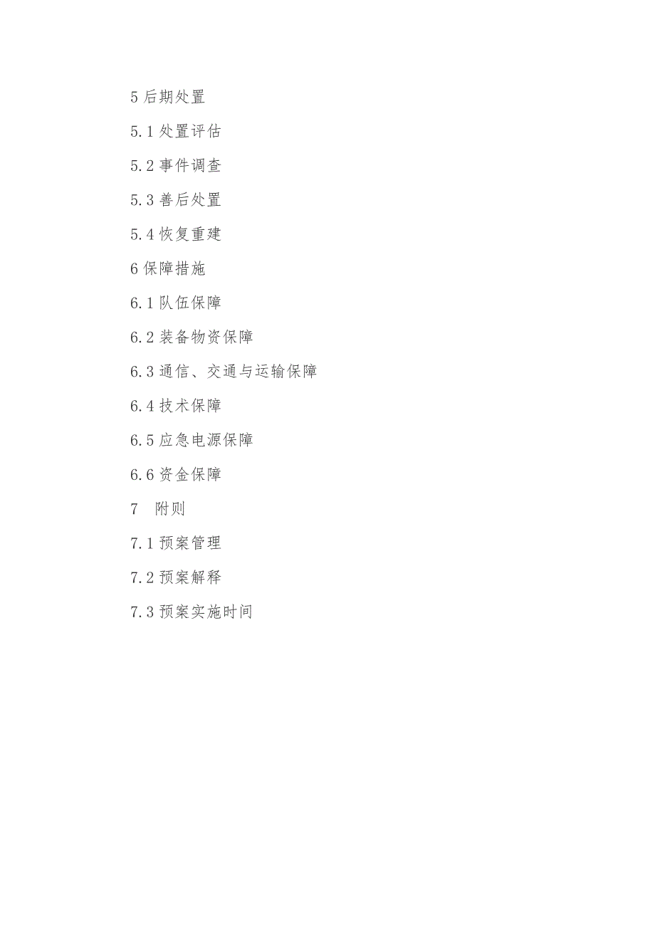 X县大面积停电事件应急预案参考范文_第2页