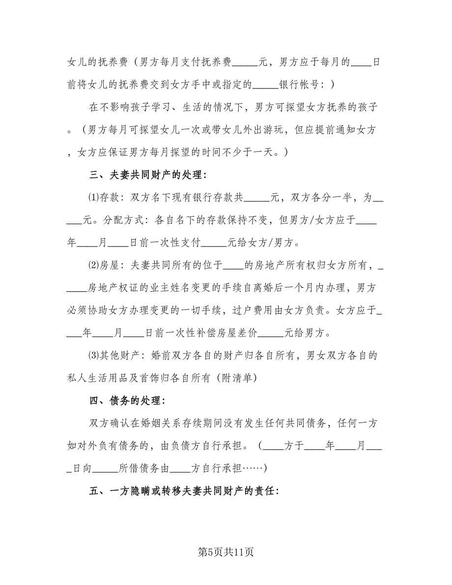 夫妻自愿离婚协议书律师版（七篇）_第5页