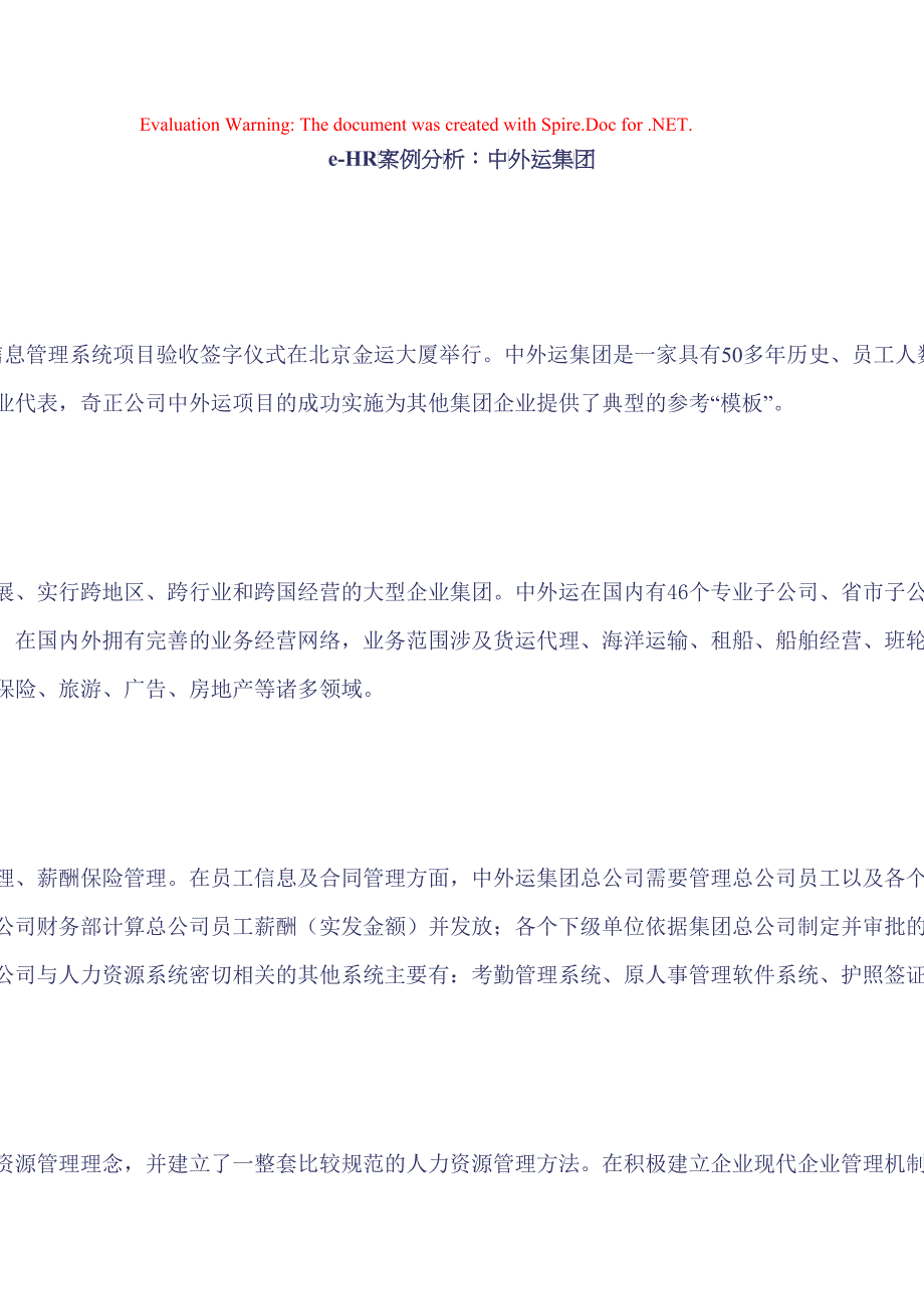 中外运集团HR案例分析_第1页