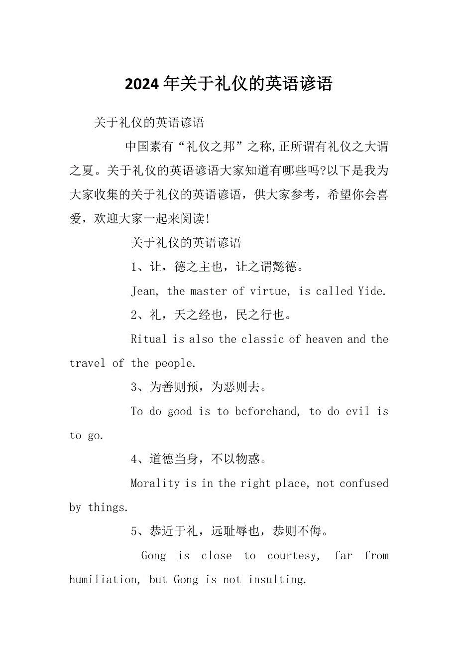 2024年关于礼仪的英语谚语_第1页