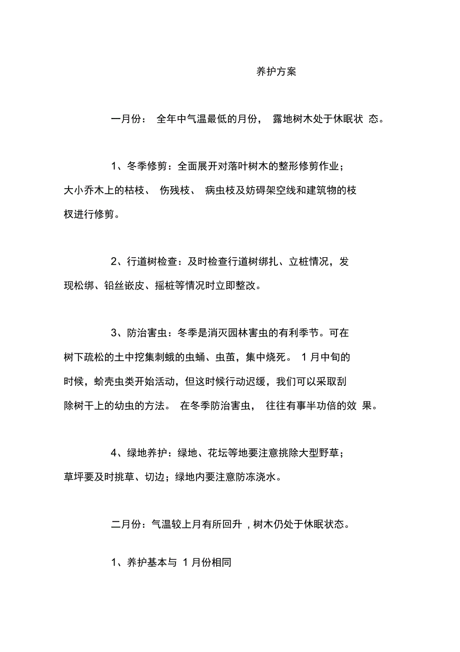 绿化养护方案新选_第1页