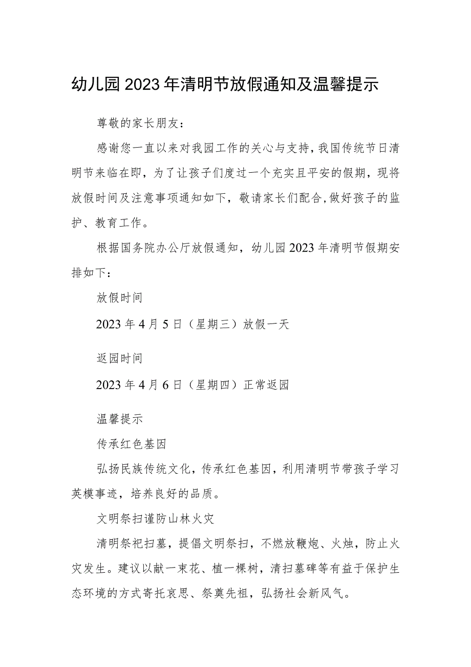 幼儿园2023年清明节放假通知及温馨提示模板_第1页