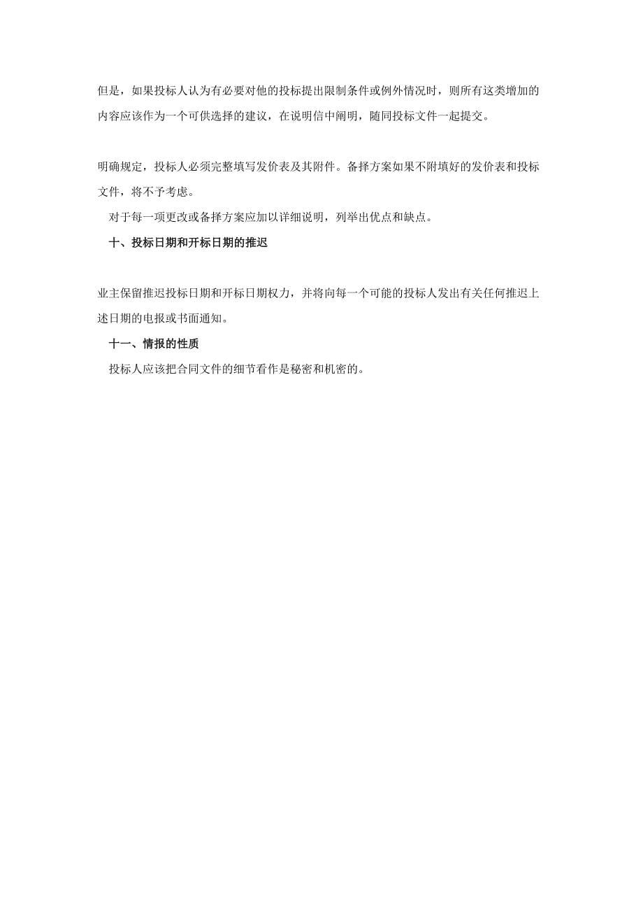 土木建筑工程投标人须知范本(2)（天选打工人）.docx_第5页