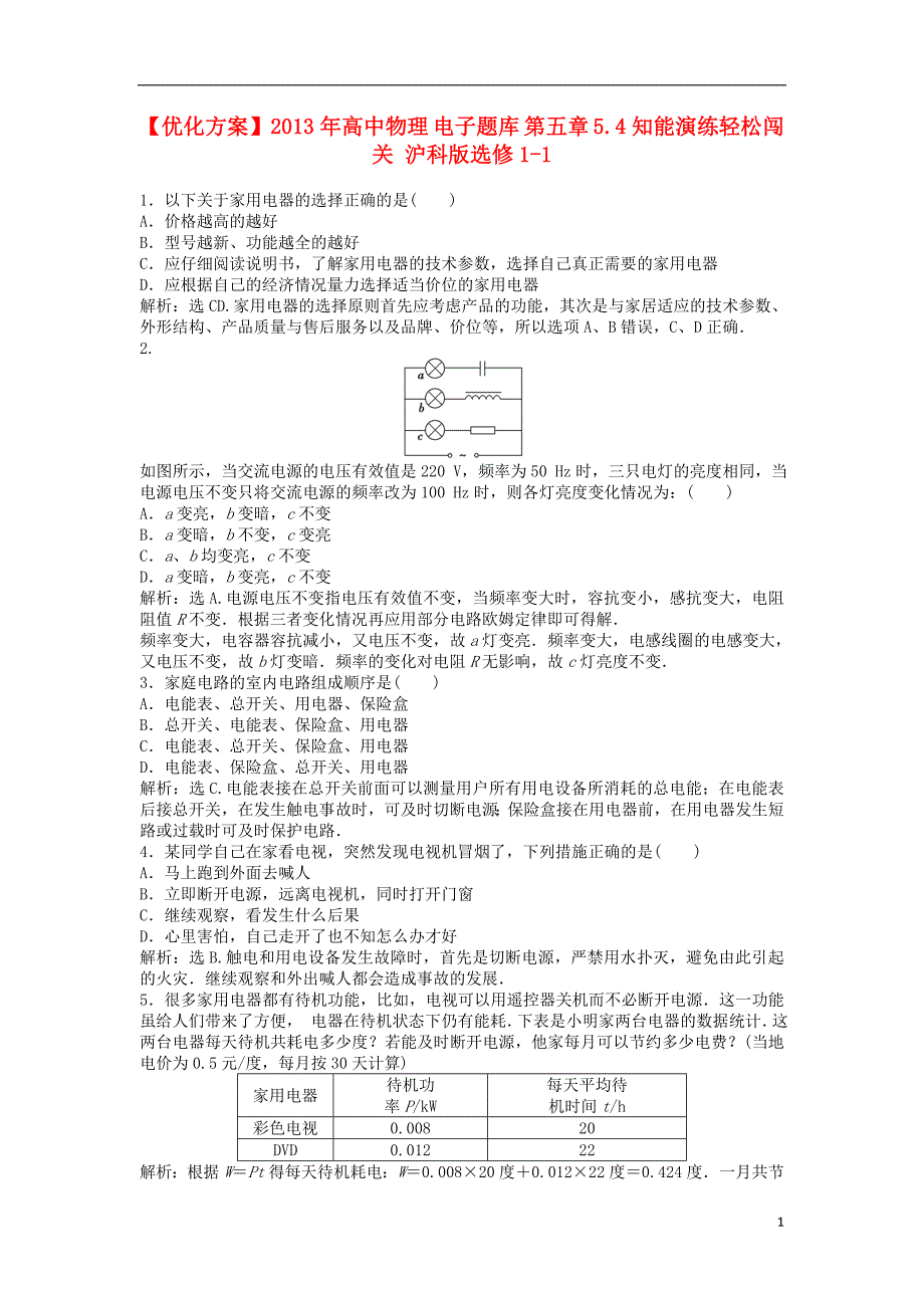 【优化方案】2013年高中物理 电子题库 第五章 5.4知能演练轻松闯关 沪科版选修1-1_第1页