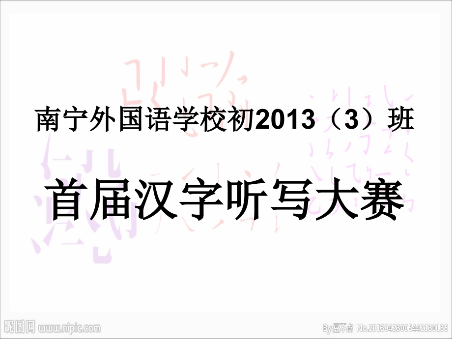 七年级语文上册汉字听写大赛题目_第1页