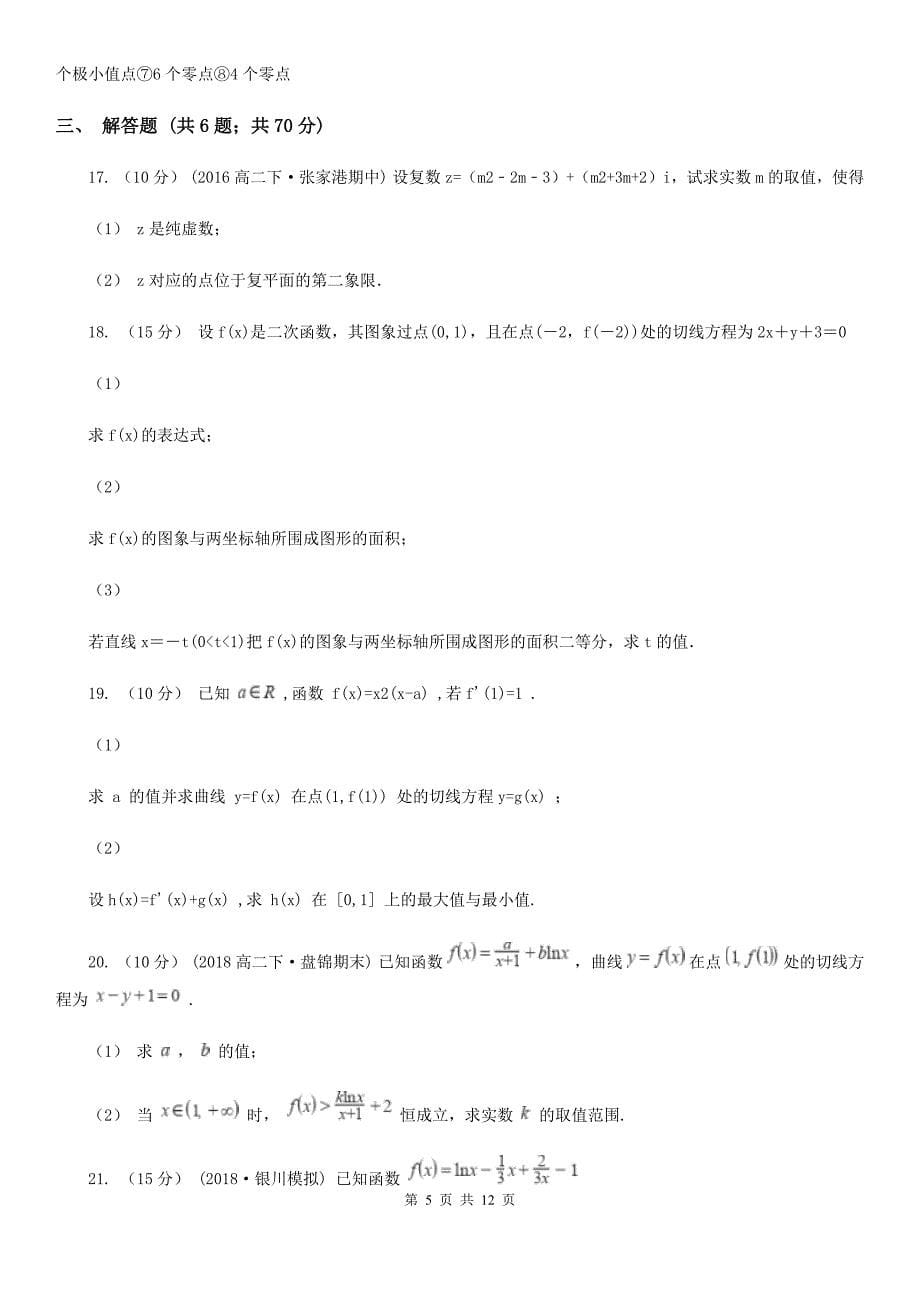 云南省西双版纳傣族自治州数学高二下学期理数第一次月考试卷_第5页