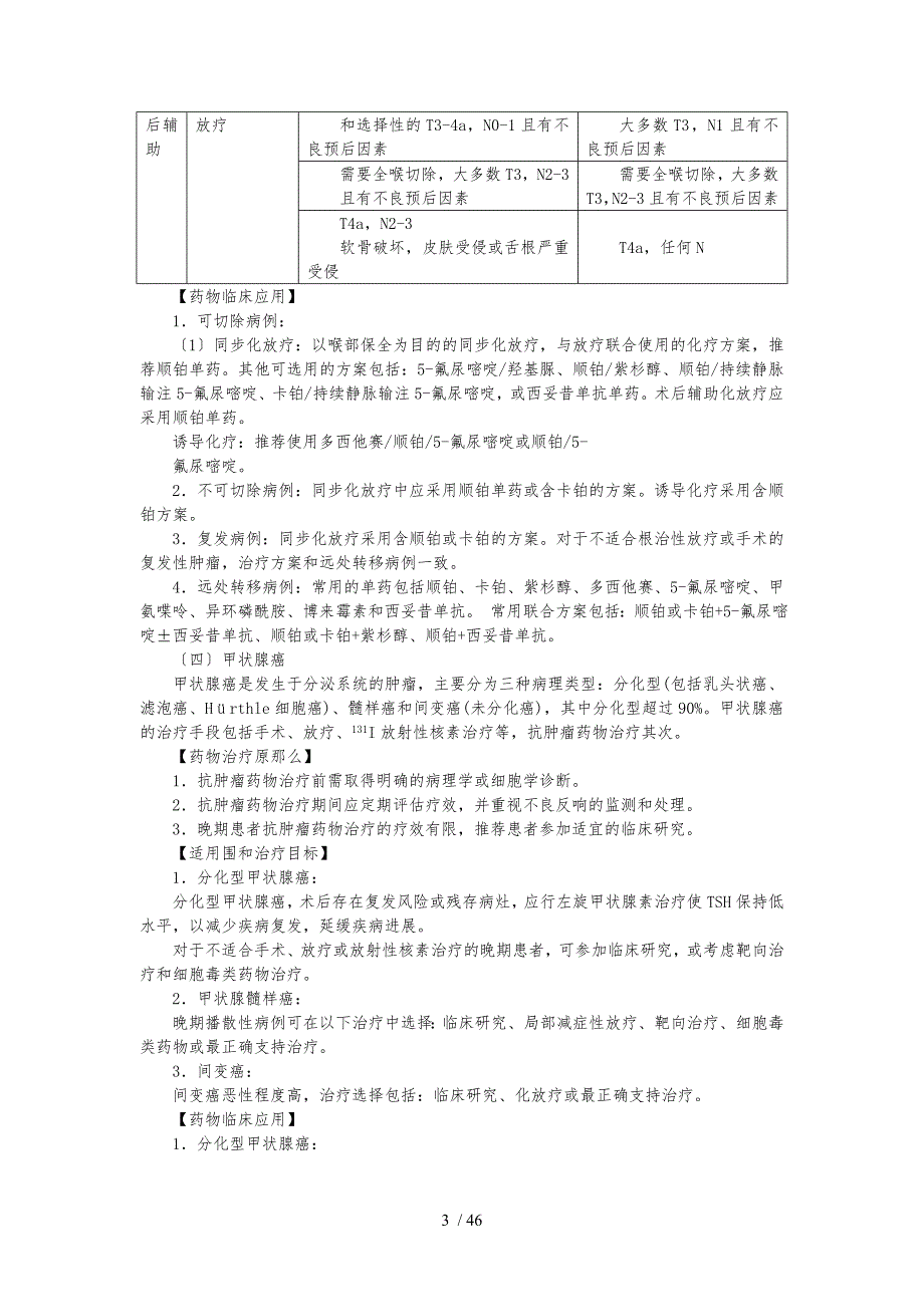 各类肿瘤的治疗原则_第3页