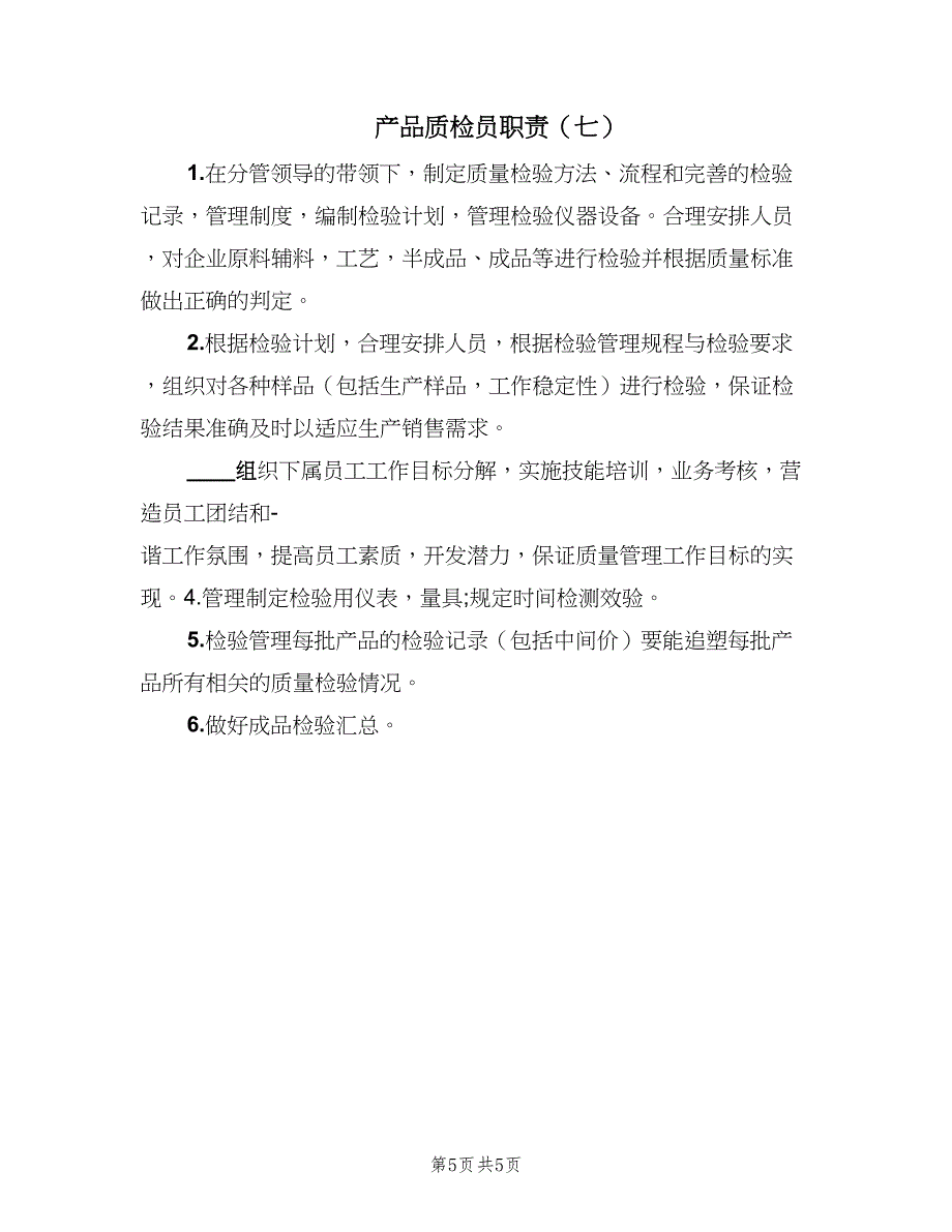 产品质检员职责（七篇）_第5页