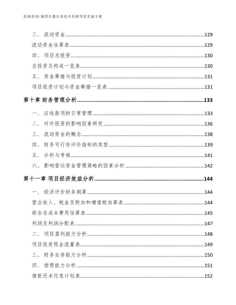 湘西仪器仪表技术创新项目实施方案_第5页