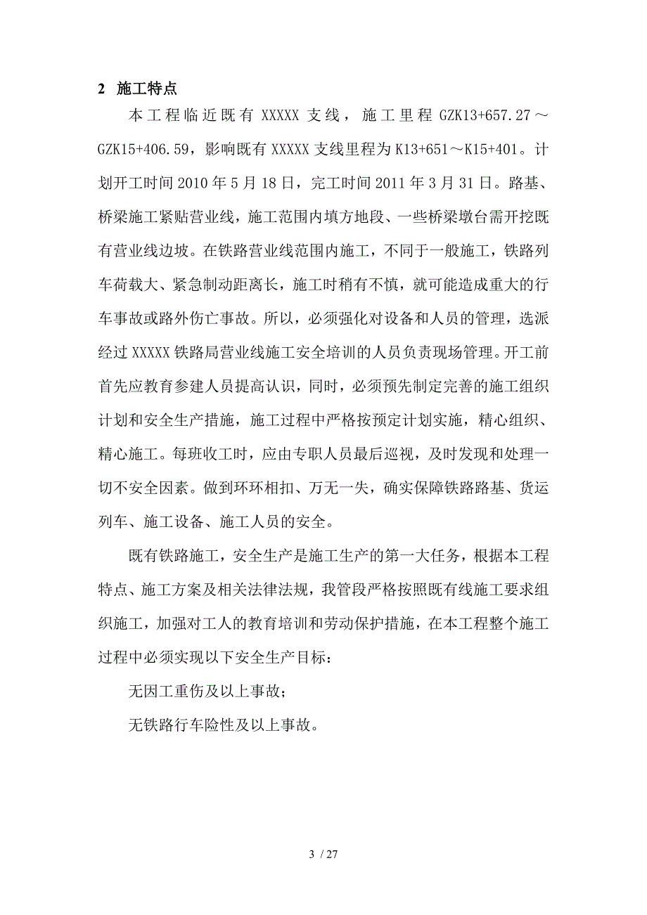 铁路营业线施工安全防护方案.doc_第4页