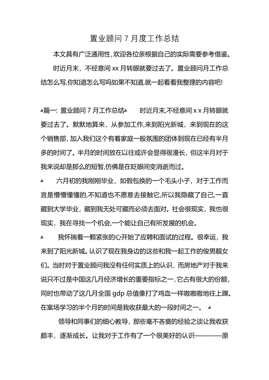 置业顾问7月度工作总结 (2)_第1页