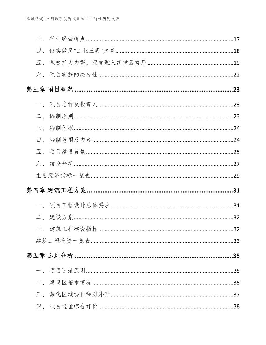 三明数字视听设备项目可行性研究报告_第3页