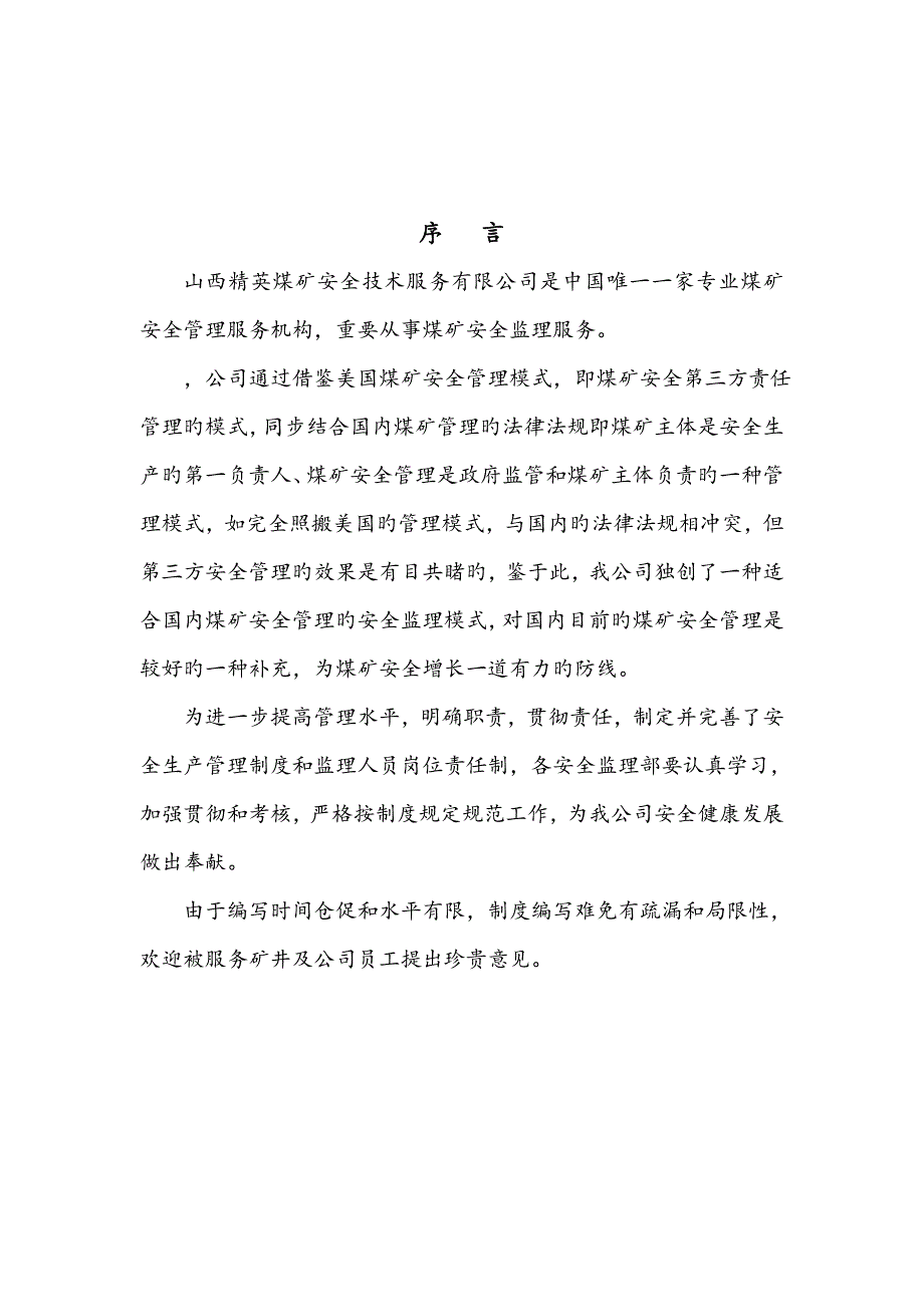 煤矿安全重点技术服务有限公司安全管理新版制度汇编_第3页