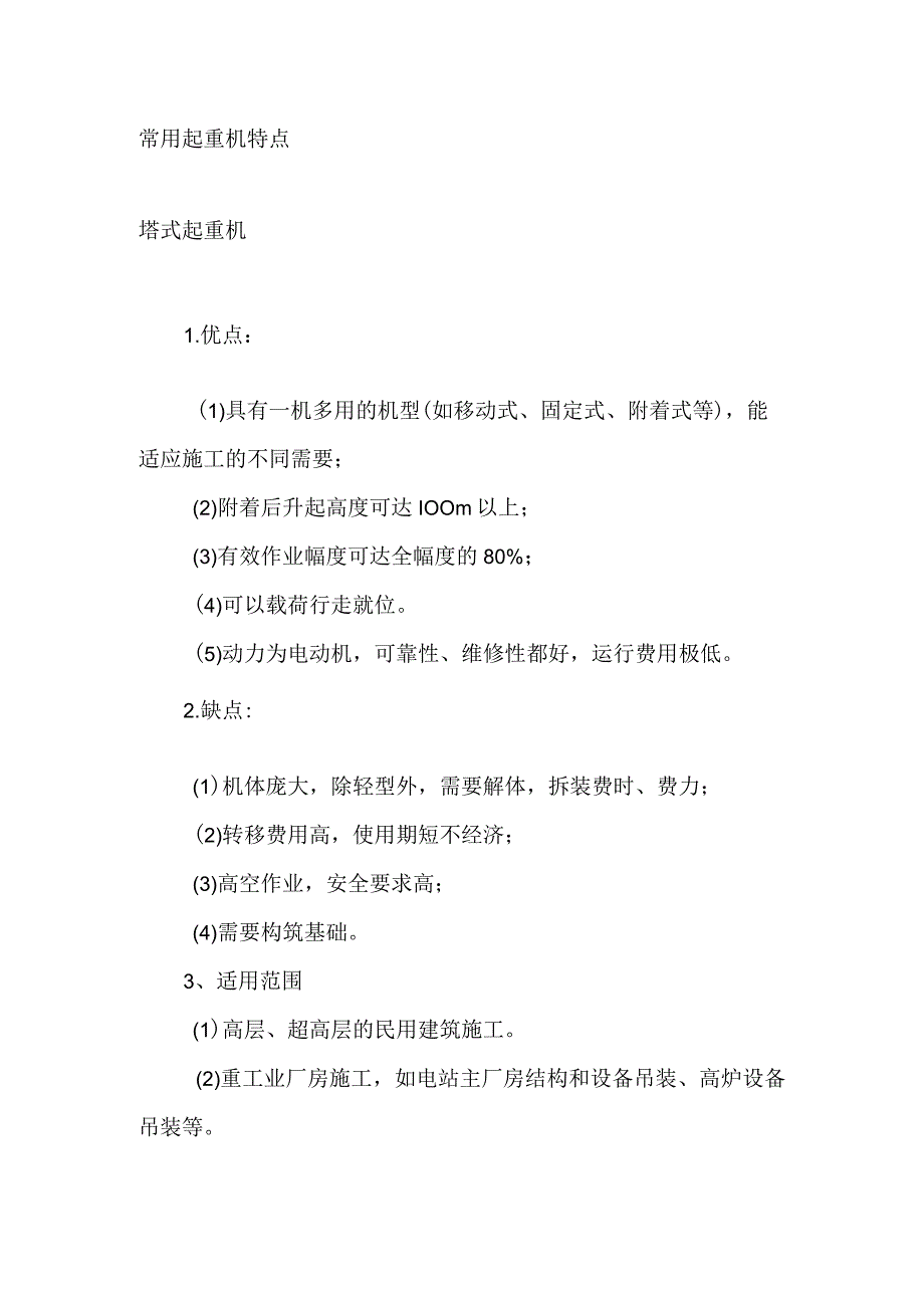 常用起重机特点_第1页