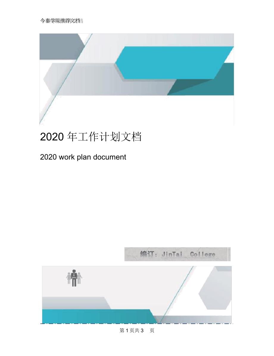 2020年工作计划文档1_第1页