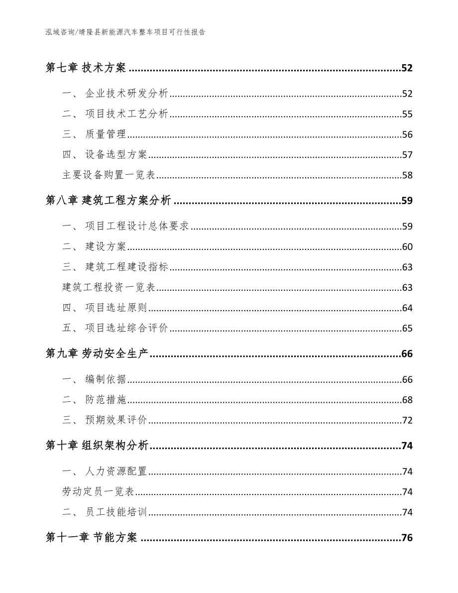 晴隆县新能源汽车整车项目可行性报告参考范文_第4页