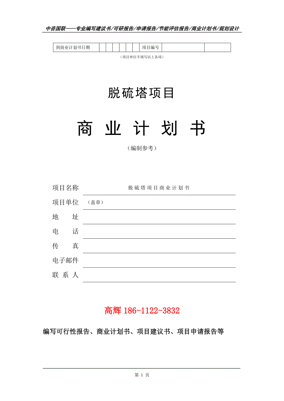 脱硫塔项目商业计划书写作范文_第2页