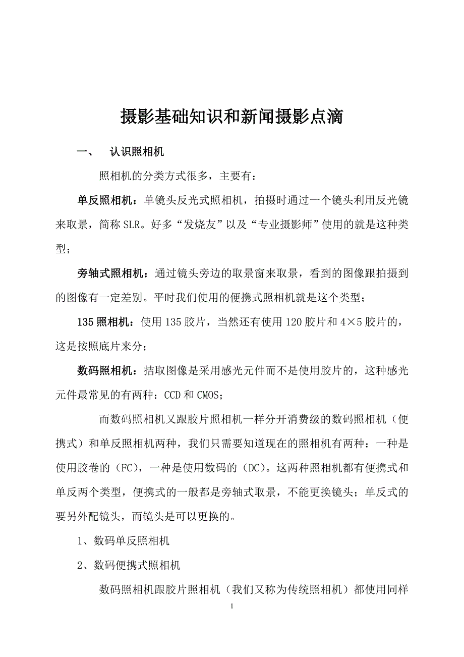 摄影知识讲座.doc_第1页