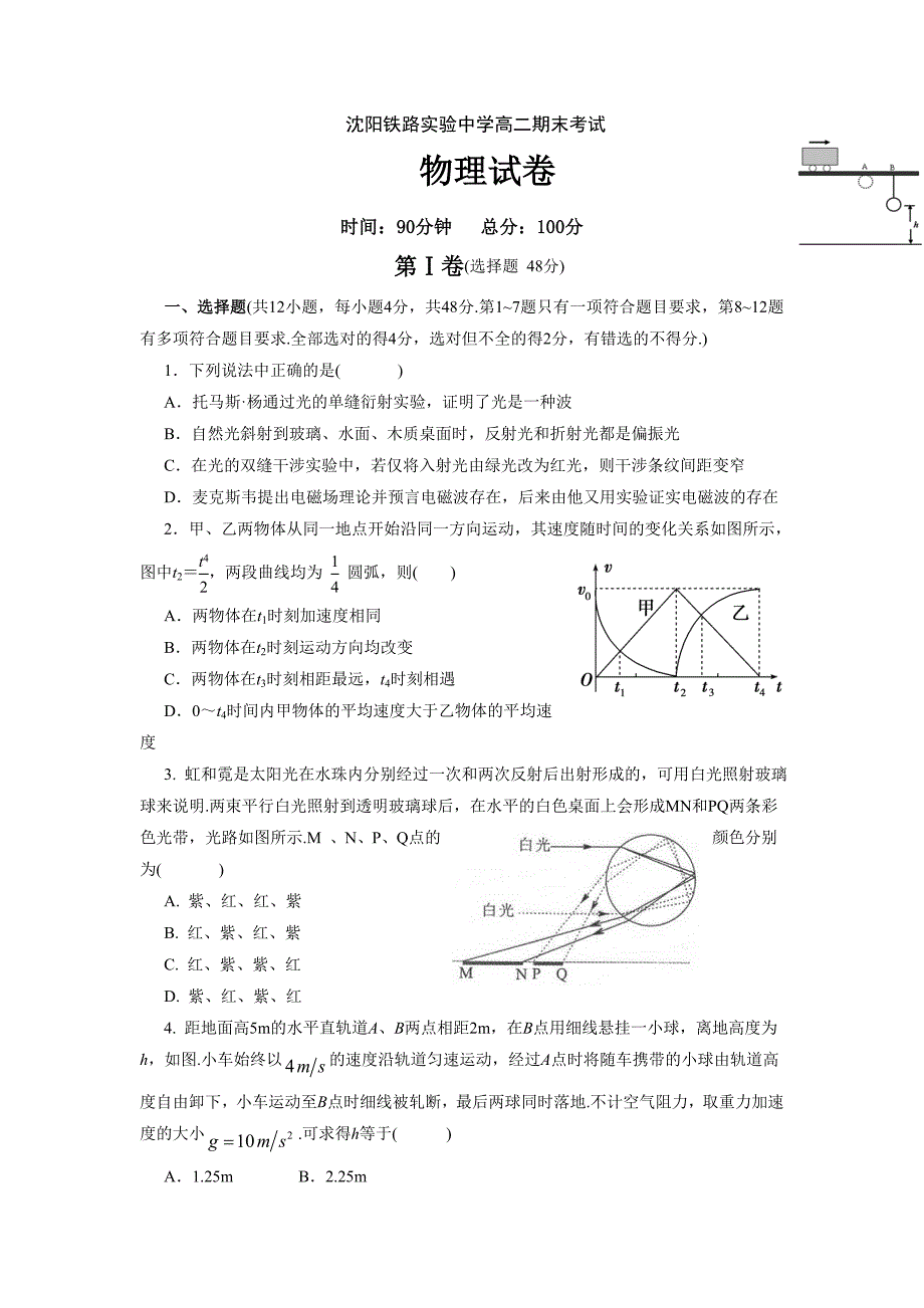 辽宁省沈阳铁路实验中学2014-2015学年高二下学期期末考试物理试题.doc_第1页