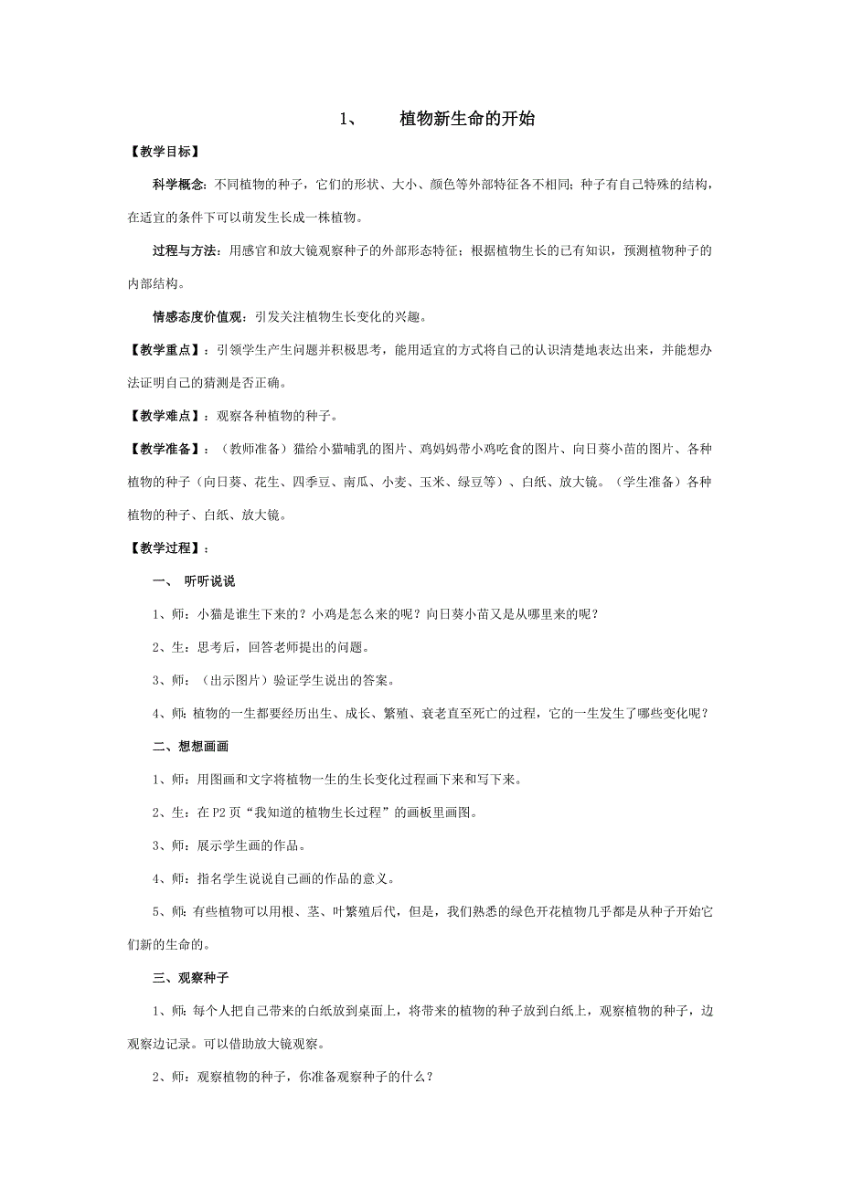 《植物新生命的开始》教学设计_第1页