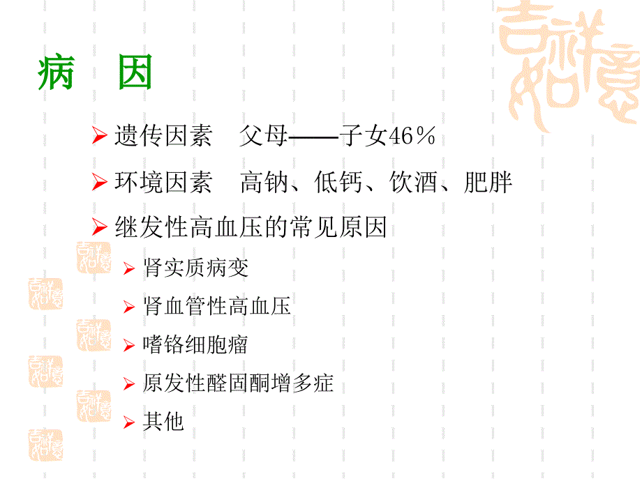 原发性高血压_第4页