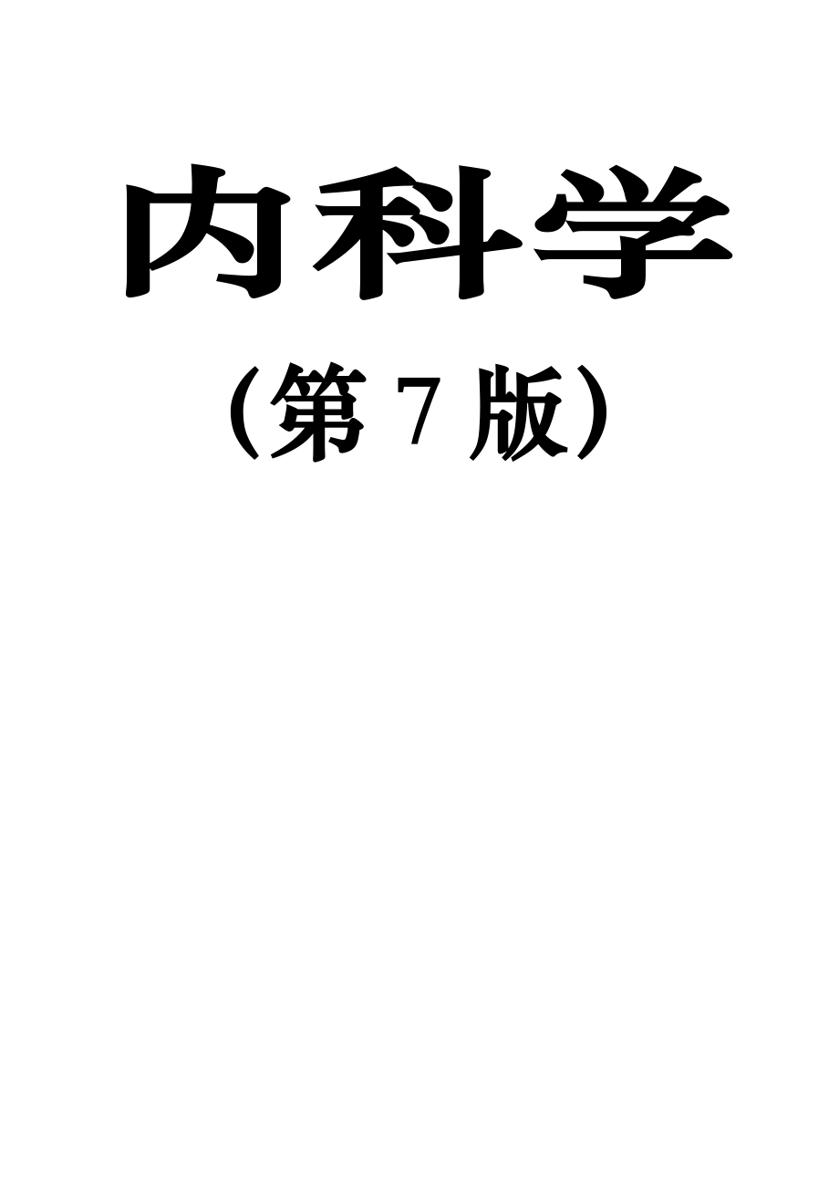 内科学复习重点总结全_第1页