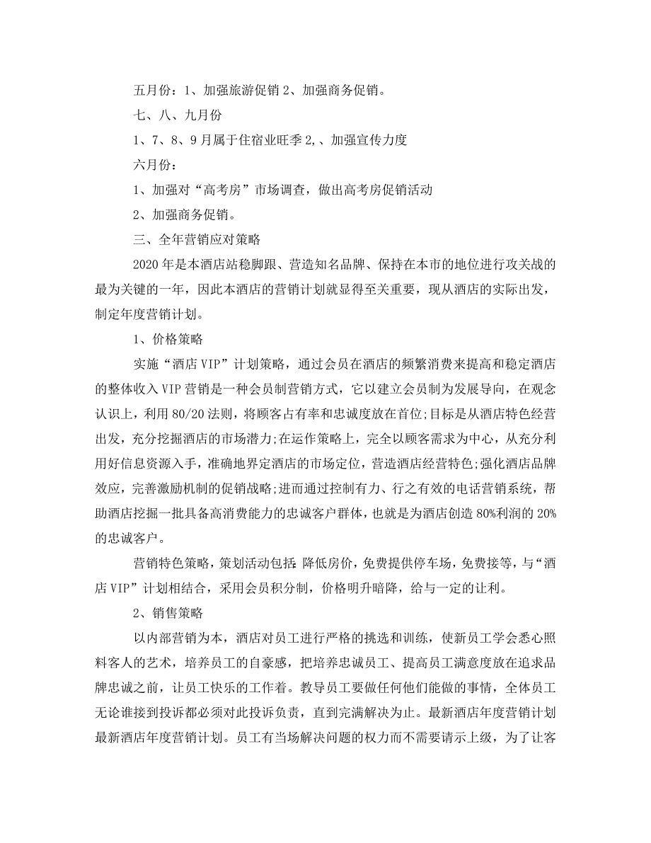 酒店营销工作计划精选【三篇】_第3页