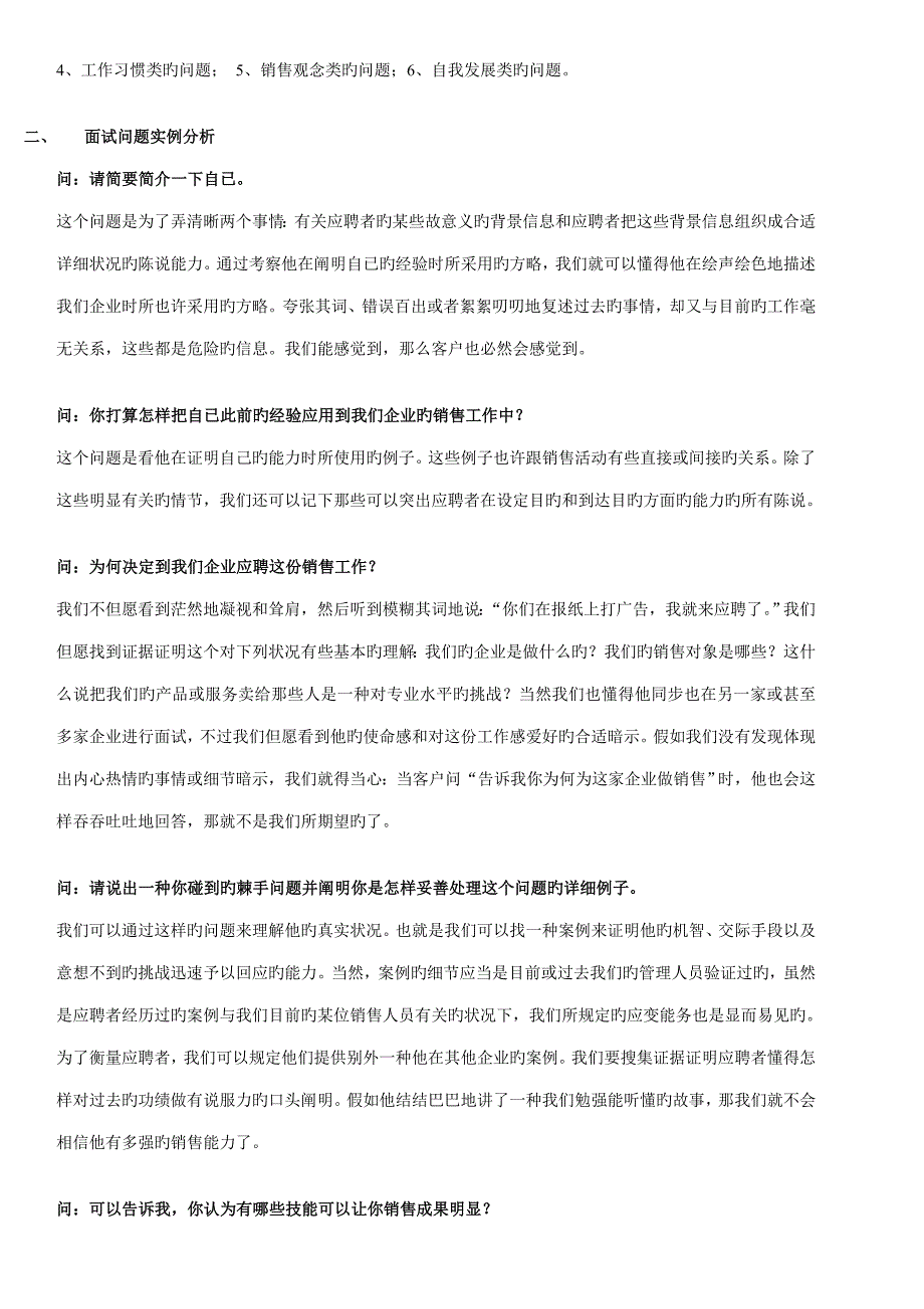 2023年如何面试销售人员问题解答.doc_第2页