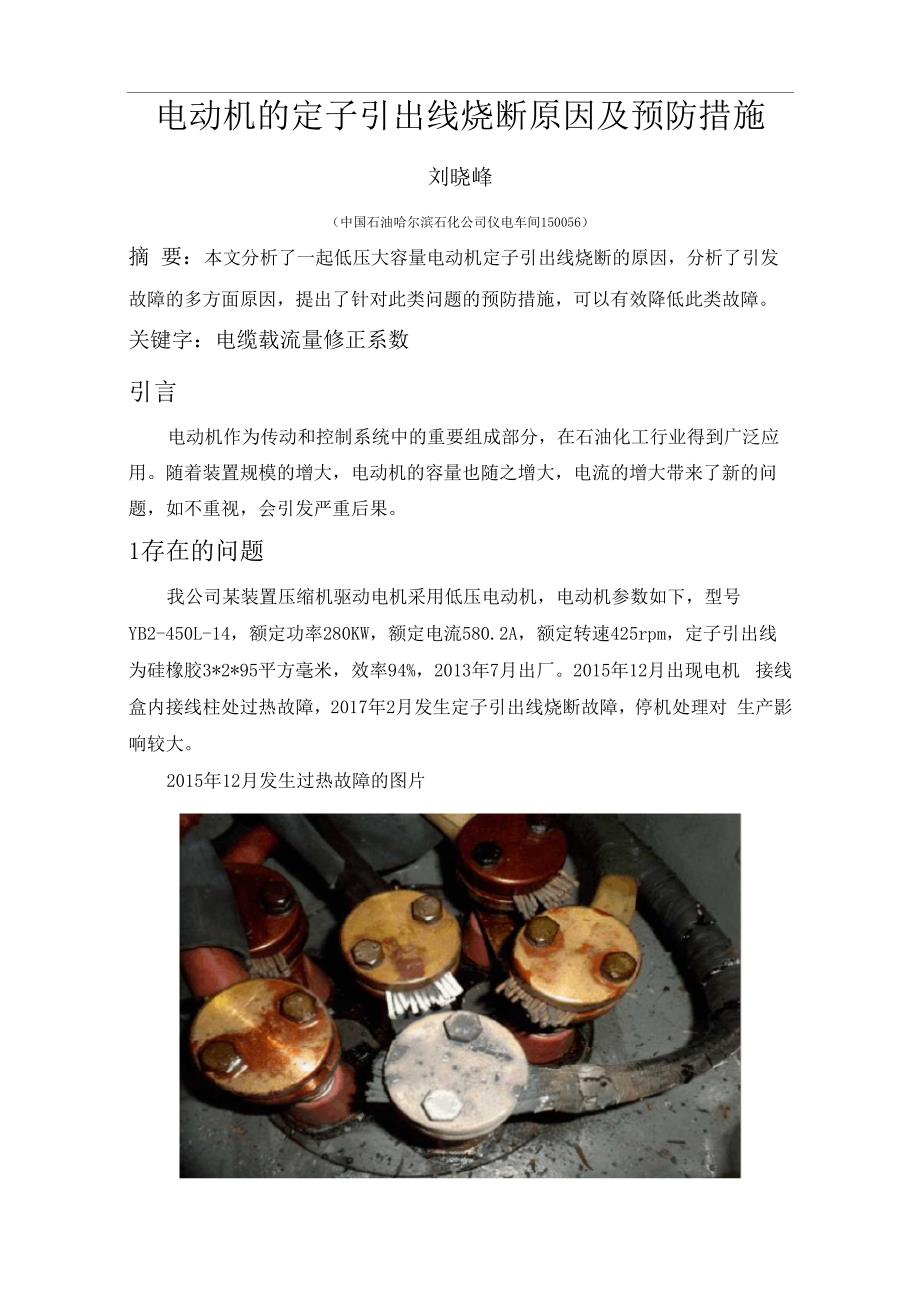 电动机的定子引出线烧断原因及预防措施_第1页