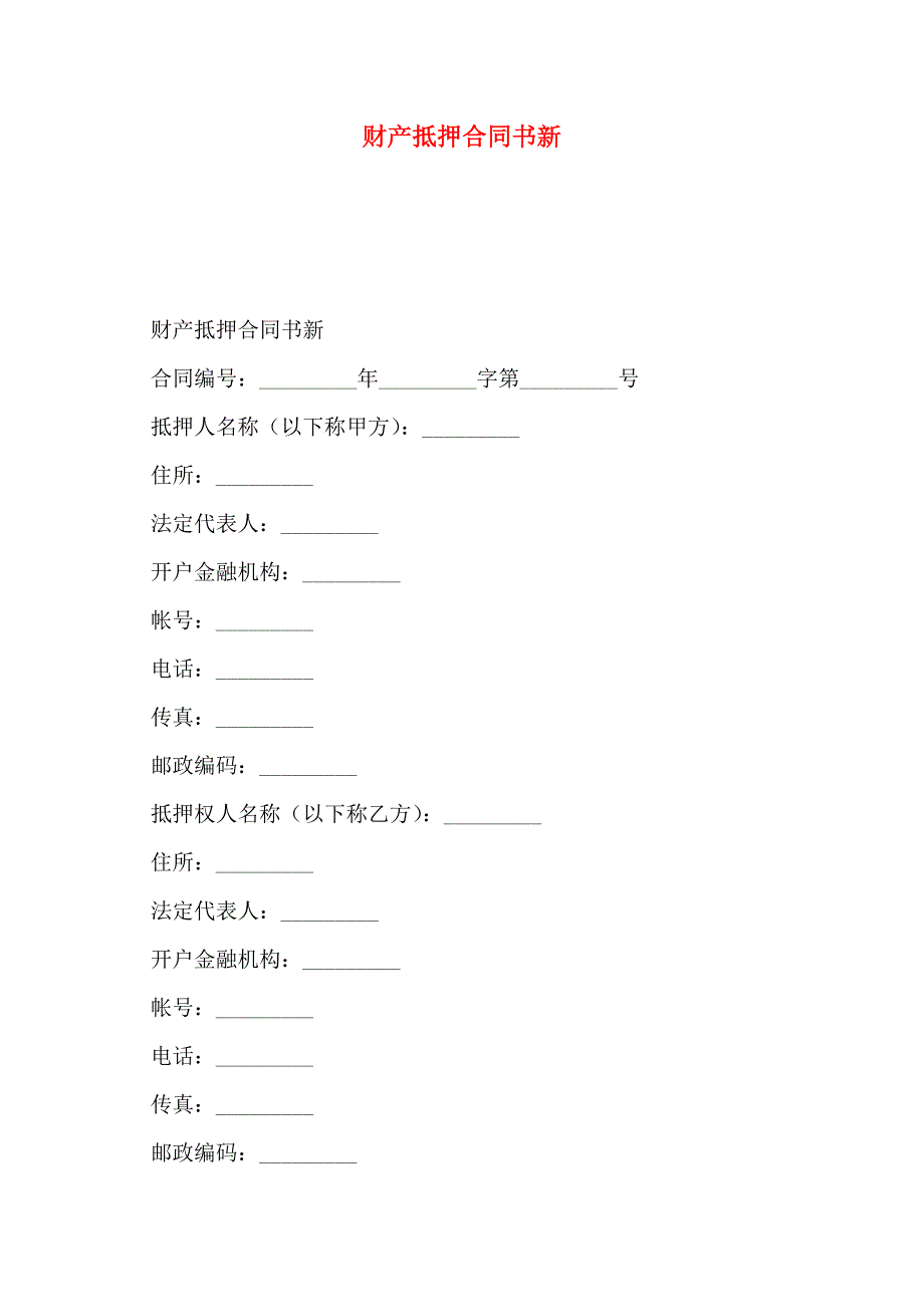 财产抵押合同书新_第1页