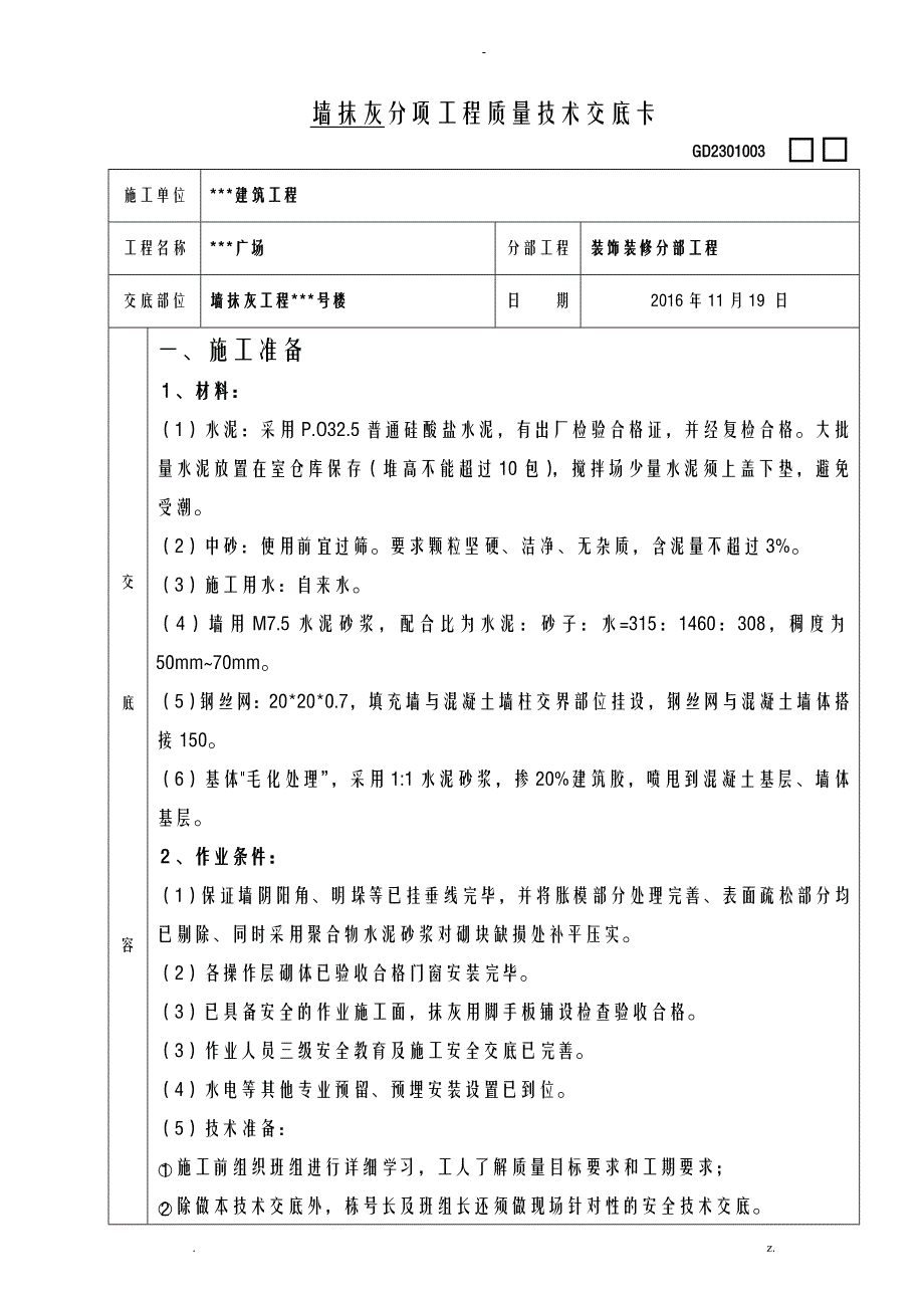 内墙抹灰技术交底大全全套蒸压加气混凝土砌块_第1页