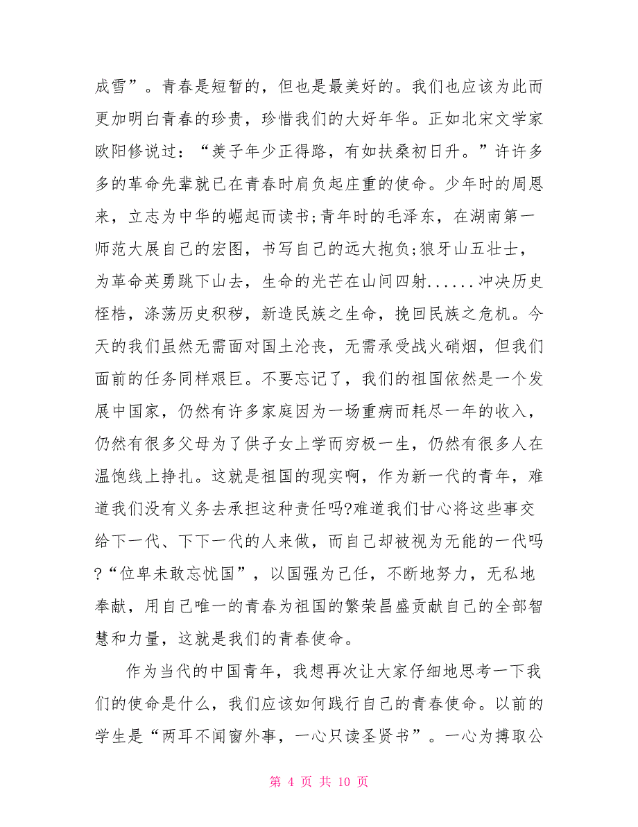 大学生关于青春的演讲稿5篇_第4页