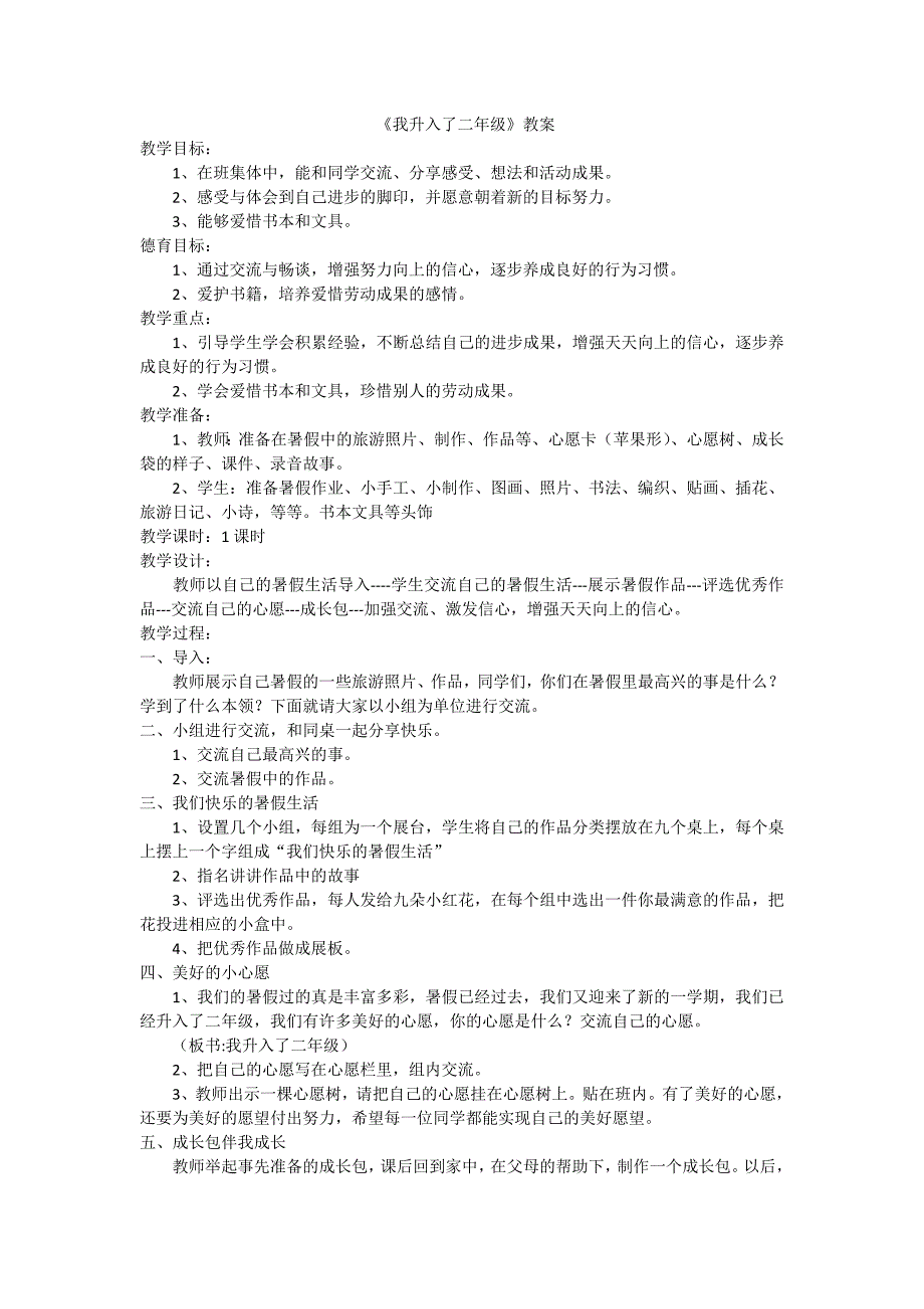 我升入了二年级教案.doc_第1页