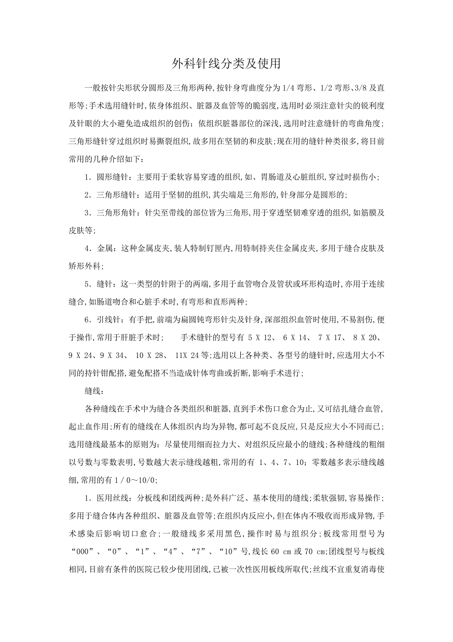 外科针线分类及使用_第1页