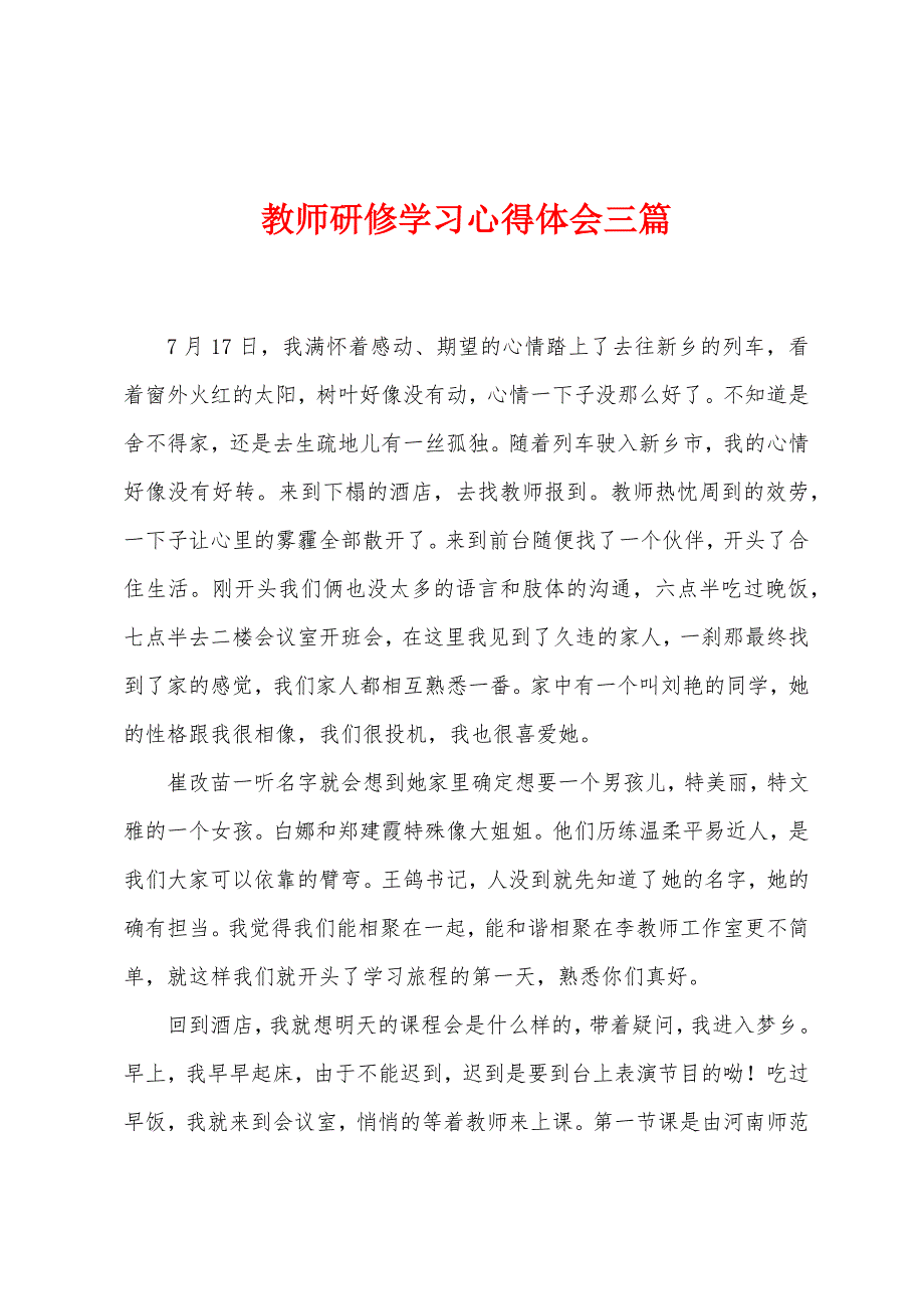 教师研修学习心得体会三篇.docx_第1页