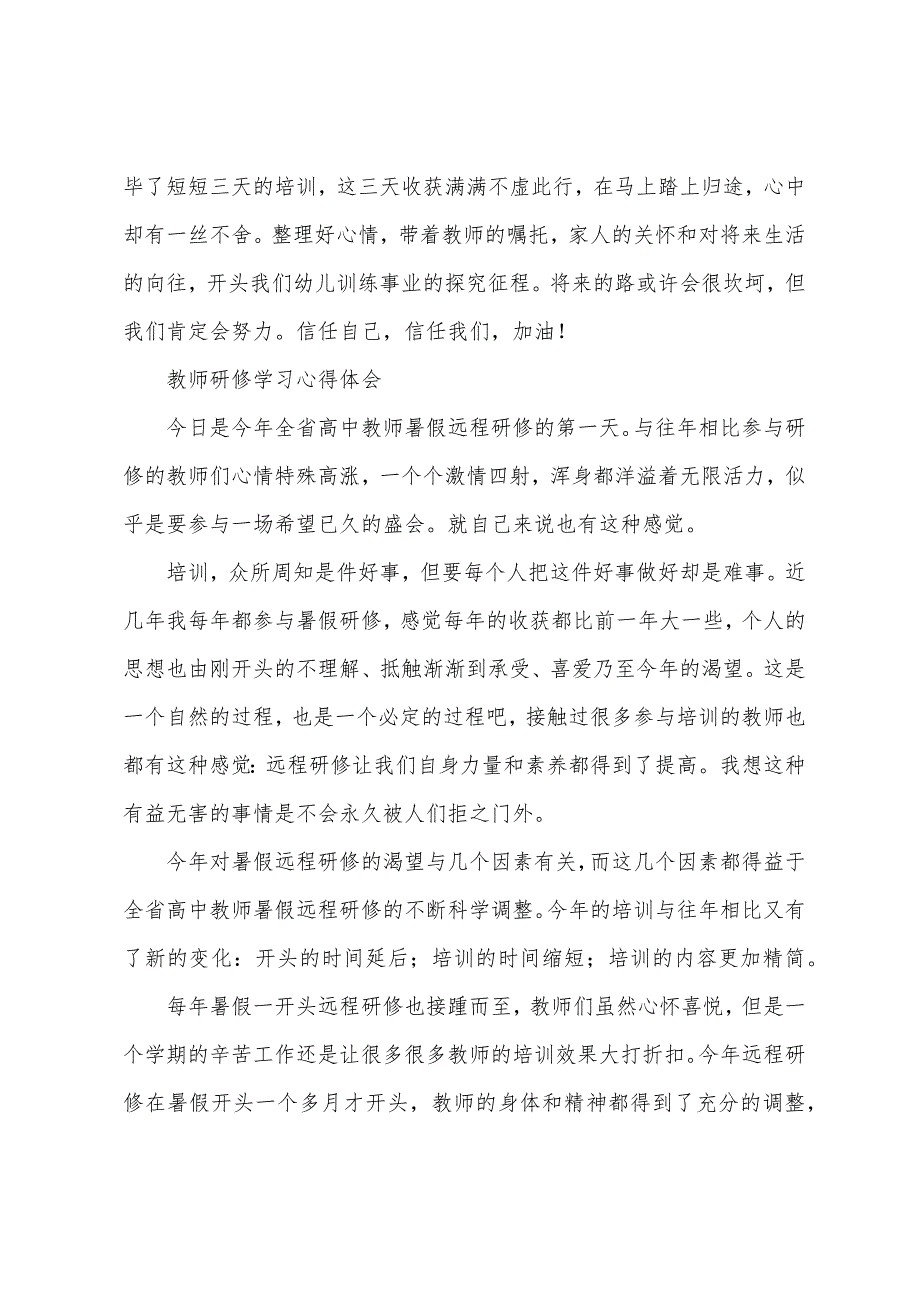 教师研修学习心得体会三篇.docx_第4页