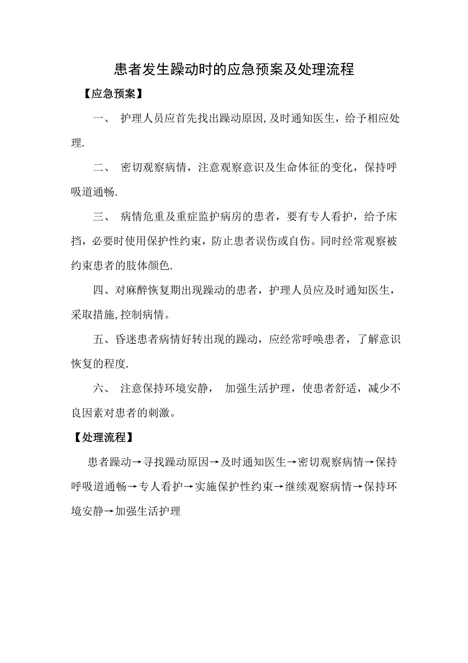 患者发生躁动时的应急预案及处理流程_第1页