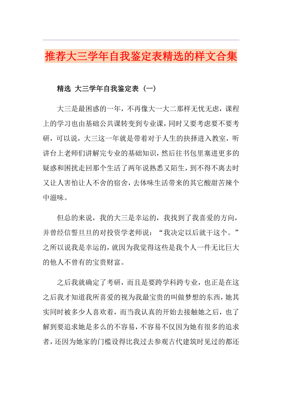 推荐大三自我鉴定表精选的样文合集_第1页