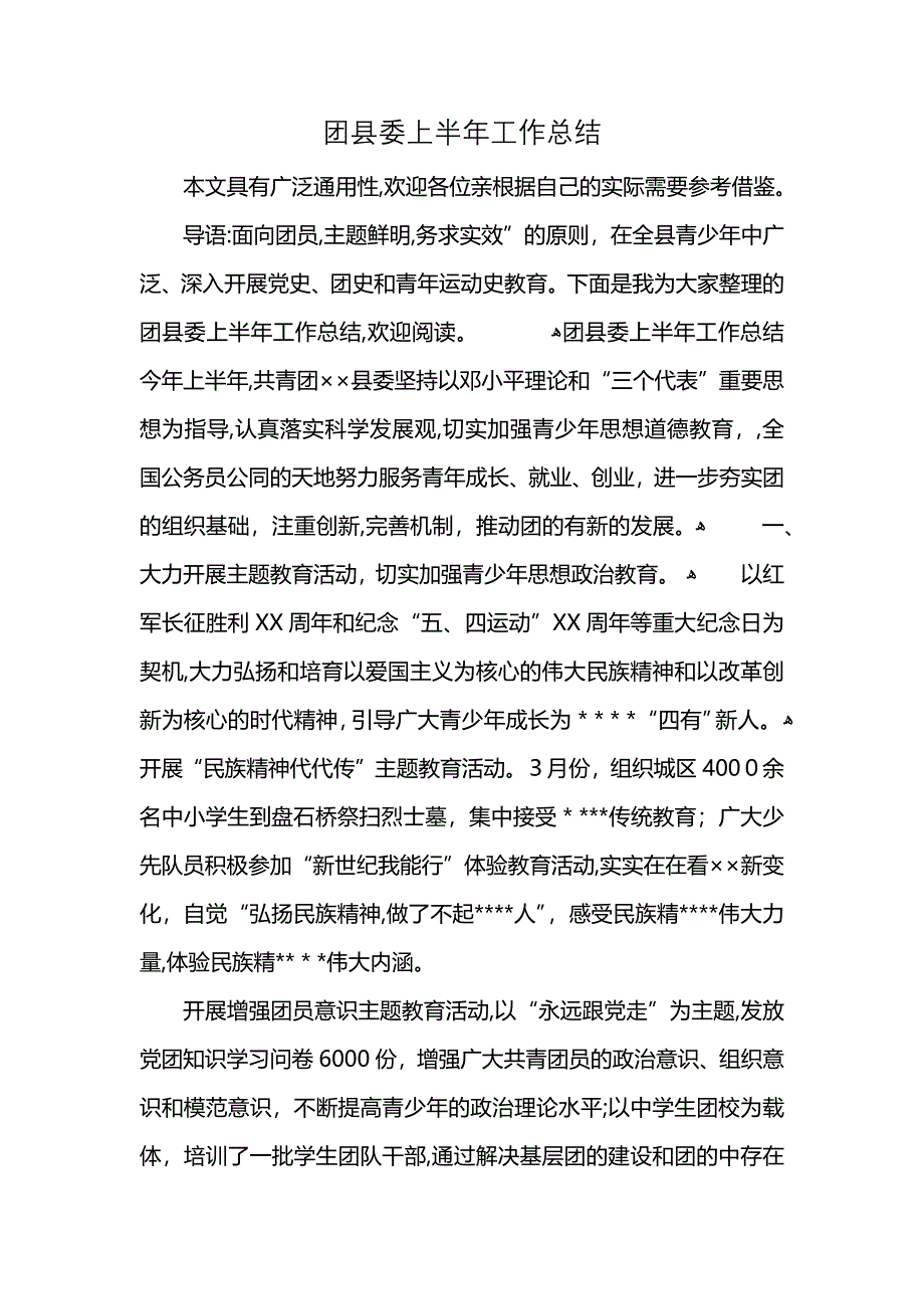 团县委上半年工作总结 (2)_第1页