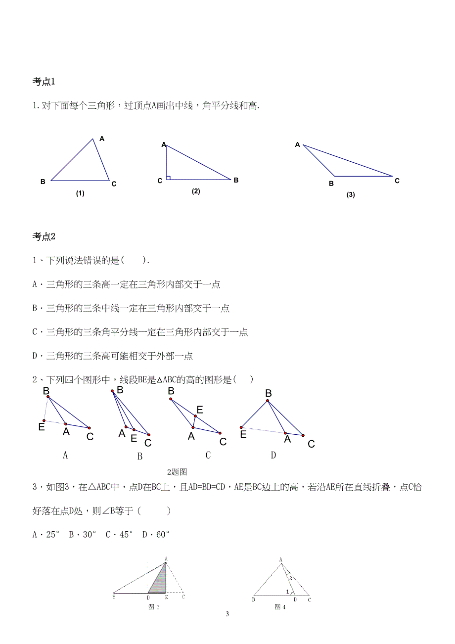 初中三角形总复习专题+典型例题+经典测试题2套(DOC 20页)_第3页