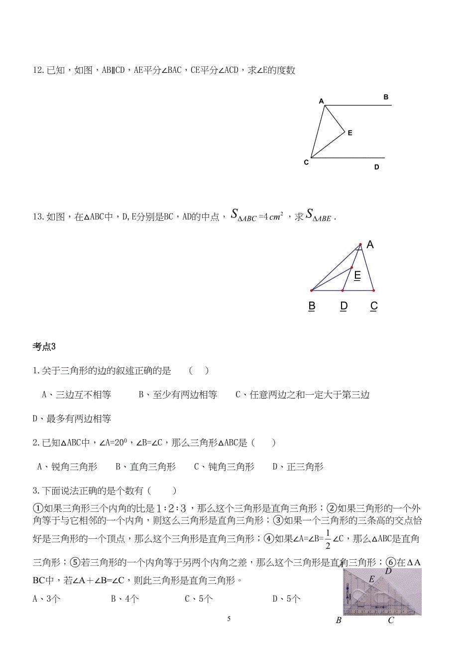 初中三角形总复习专题+典型例题+经典测试题2套(DOC 20页)_第5页