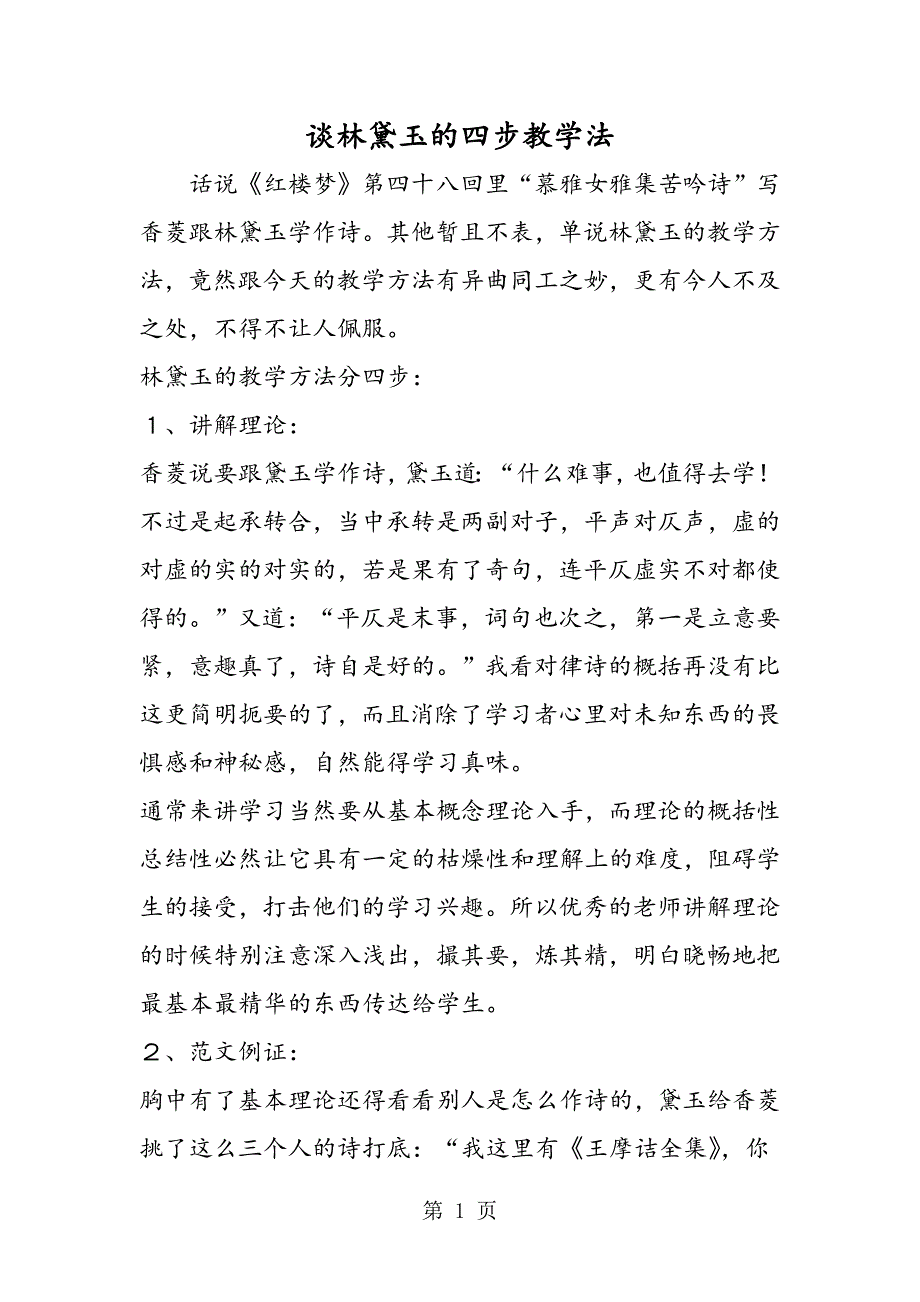 2023年谈林黛玉的四步教学法.doc_第1页