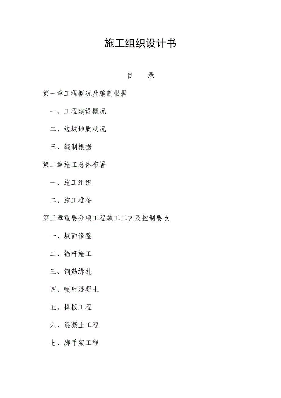 高速公路边坡治理工程施工组织设计书doc_第2页