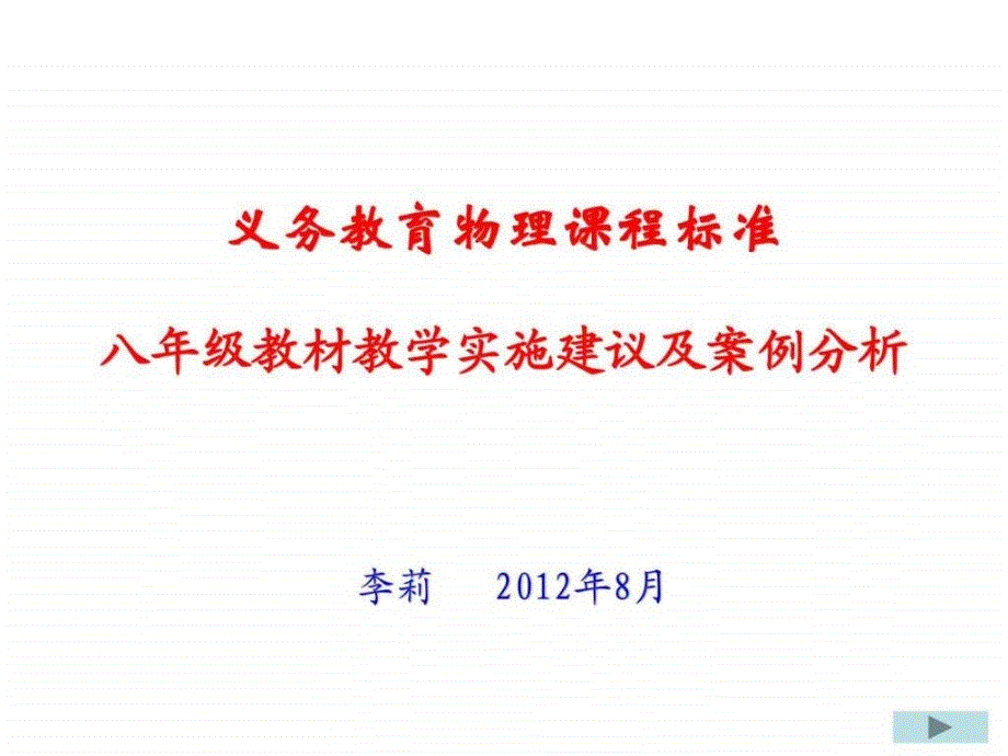 八年级物理教材教学建议及案例分析_第1页