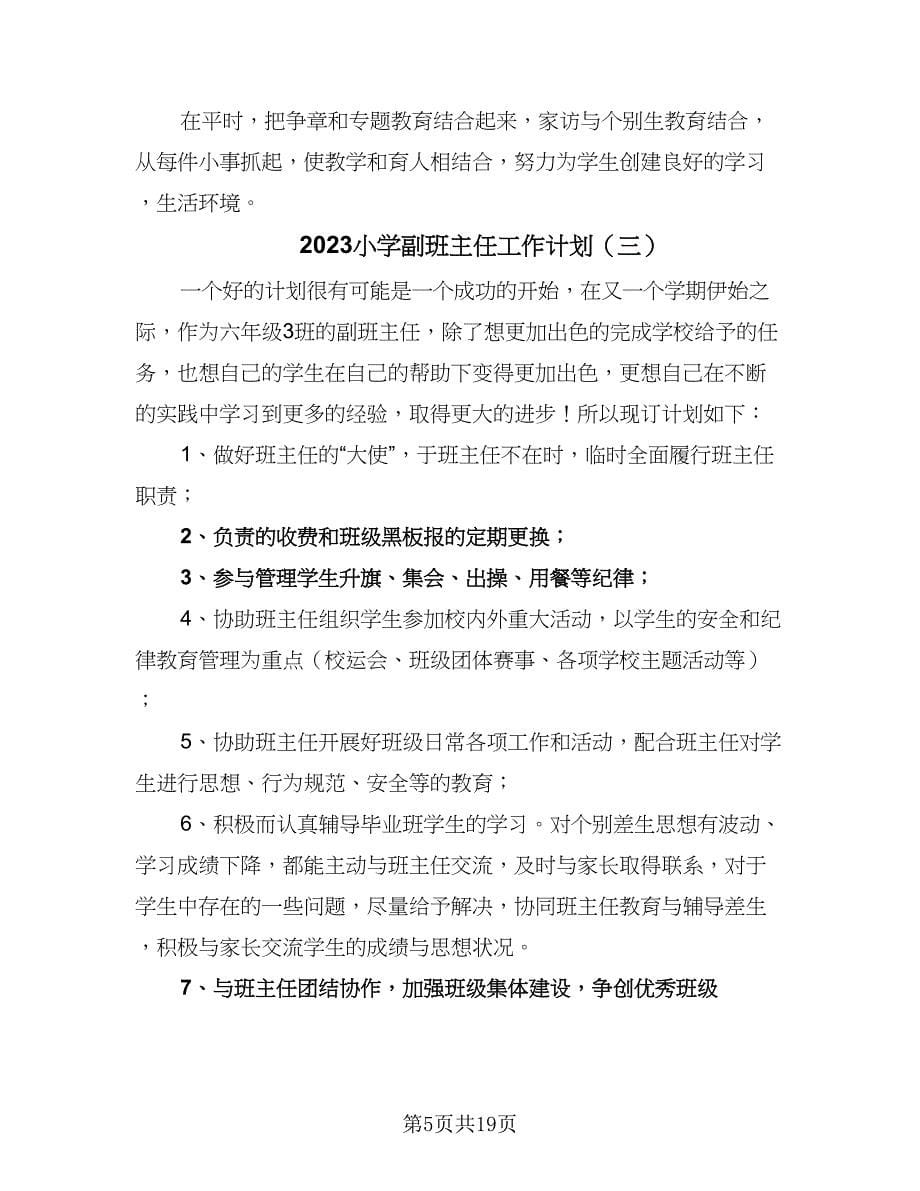 2023小学副班主任工作计划（八篇）.doc_第5页