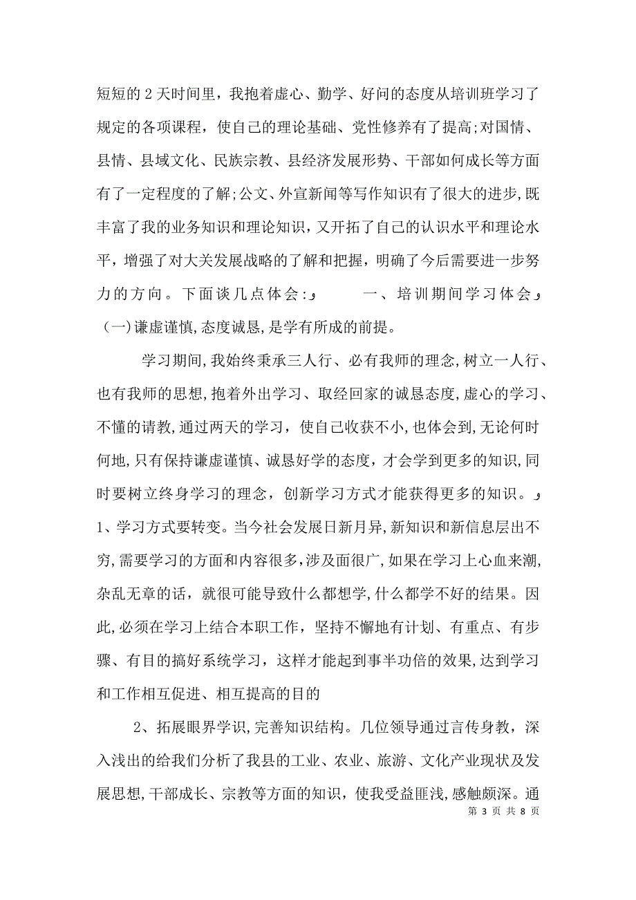 年轻干部培训自我鉴定_第3页