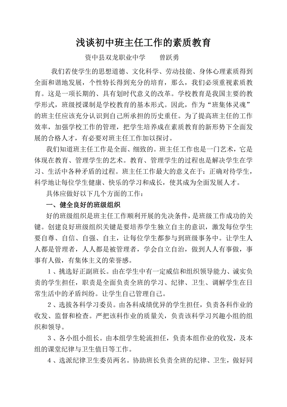 浅谈初中班主任工作的素质教育_第1页