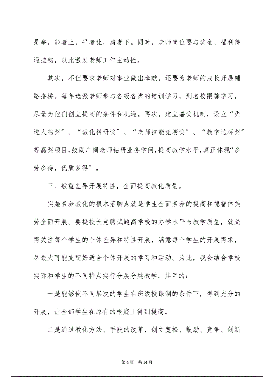 2023年竞聘学校校长演讲稿15范文.docx_第4页